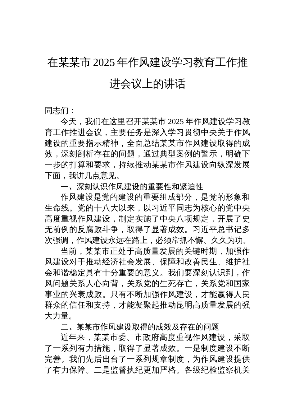 在某某市2025年作风建设学习教育工作推进会议上的讲话材料_第1页