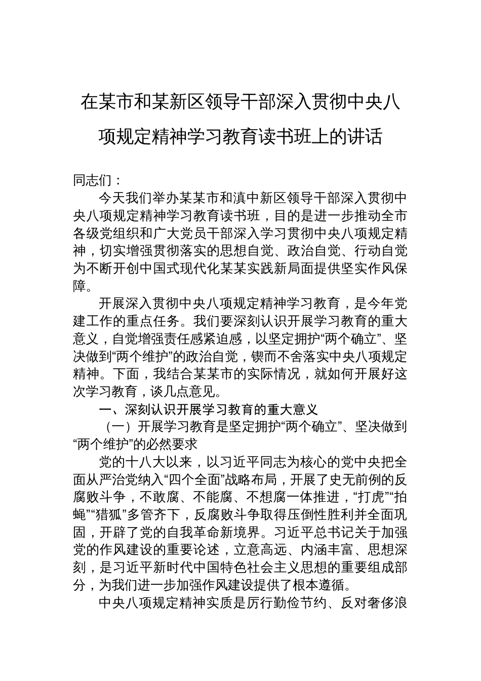 在某市和某新区领导干部深入贯彻中央八项规定精神学习教育读书班上的讲话材料_第1页