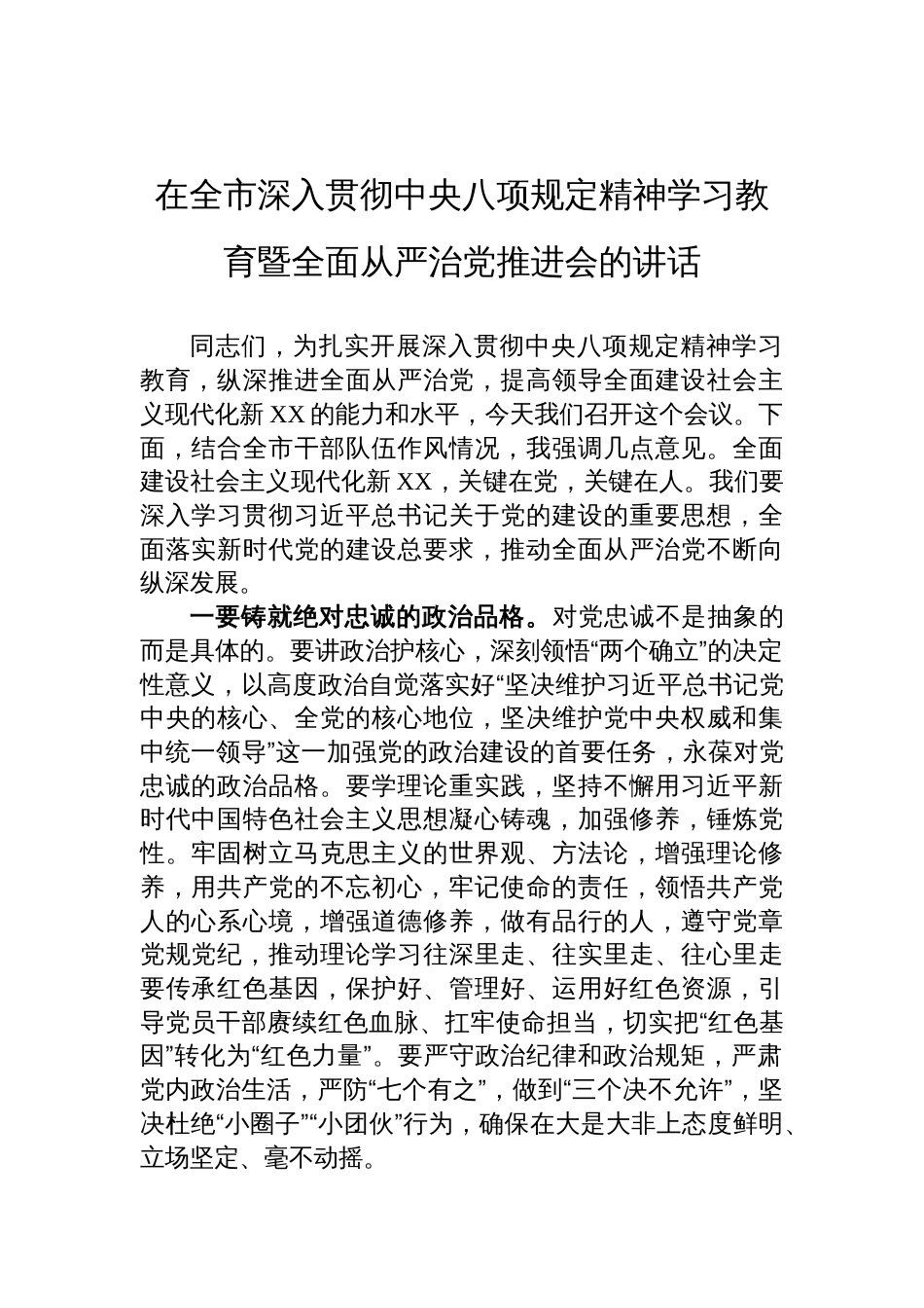 在全市深入贯彻中央八项规定精神学习教育暨全面从严治党推进会的讲话材料_第1页