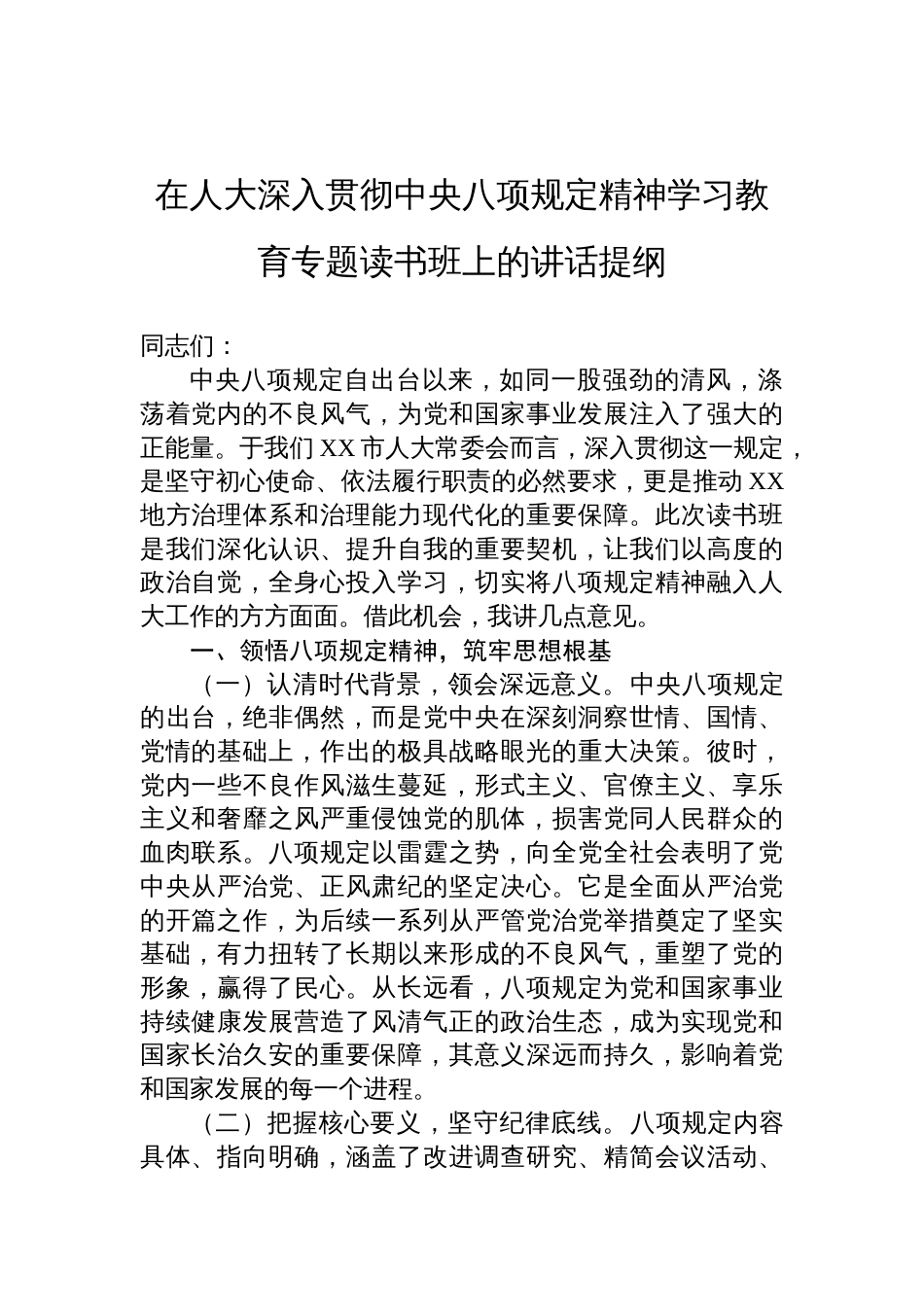 在人大深入贯彻中央八项规定精神学习教育专题读书班上的讲话材料提纲_第1页