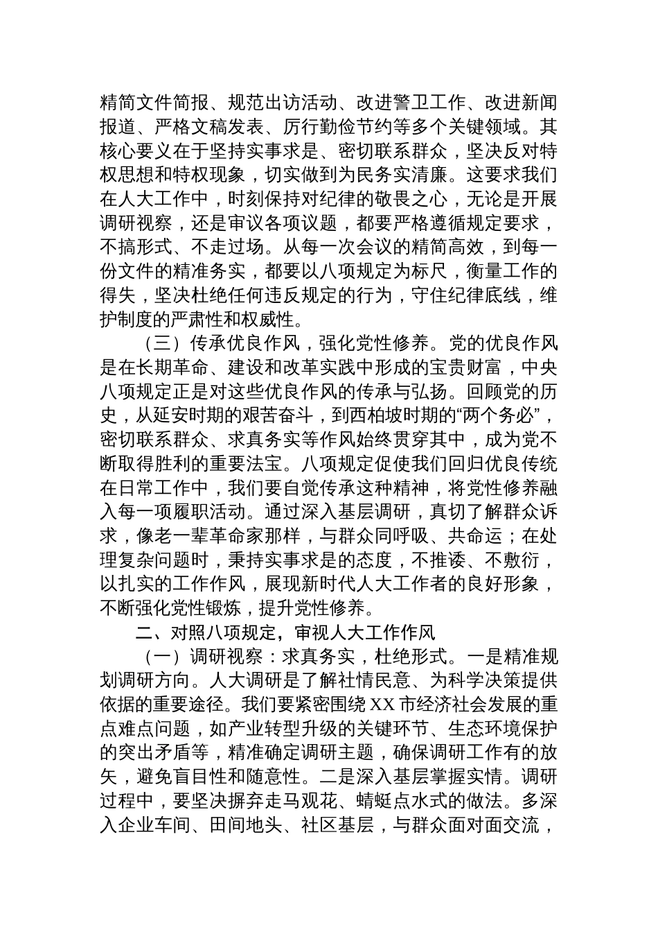 在人大深入贯彻中央八项规定精神学习教育专题读书班上的讲话材料提纲_第2页