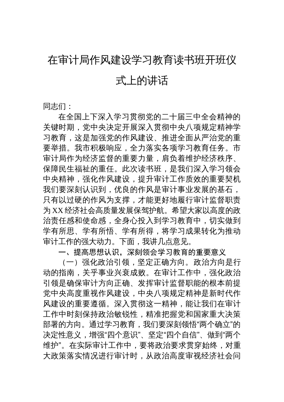 在审计局作风建设学习教育读书班开班仪式上的讲话材料_第1页