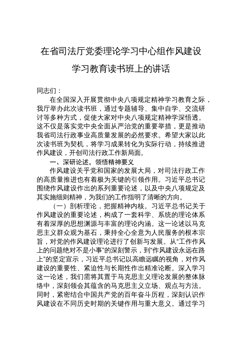 在省司法厅党委理论学习中心组作风建设学习教育读书班上的讲话材料_第1页