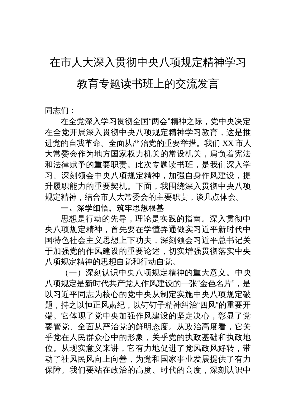 在市人大深入贯彻中央八项规定精神学习教育专题读书班上的交流发言材料_第1页