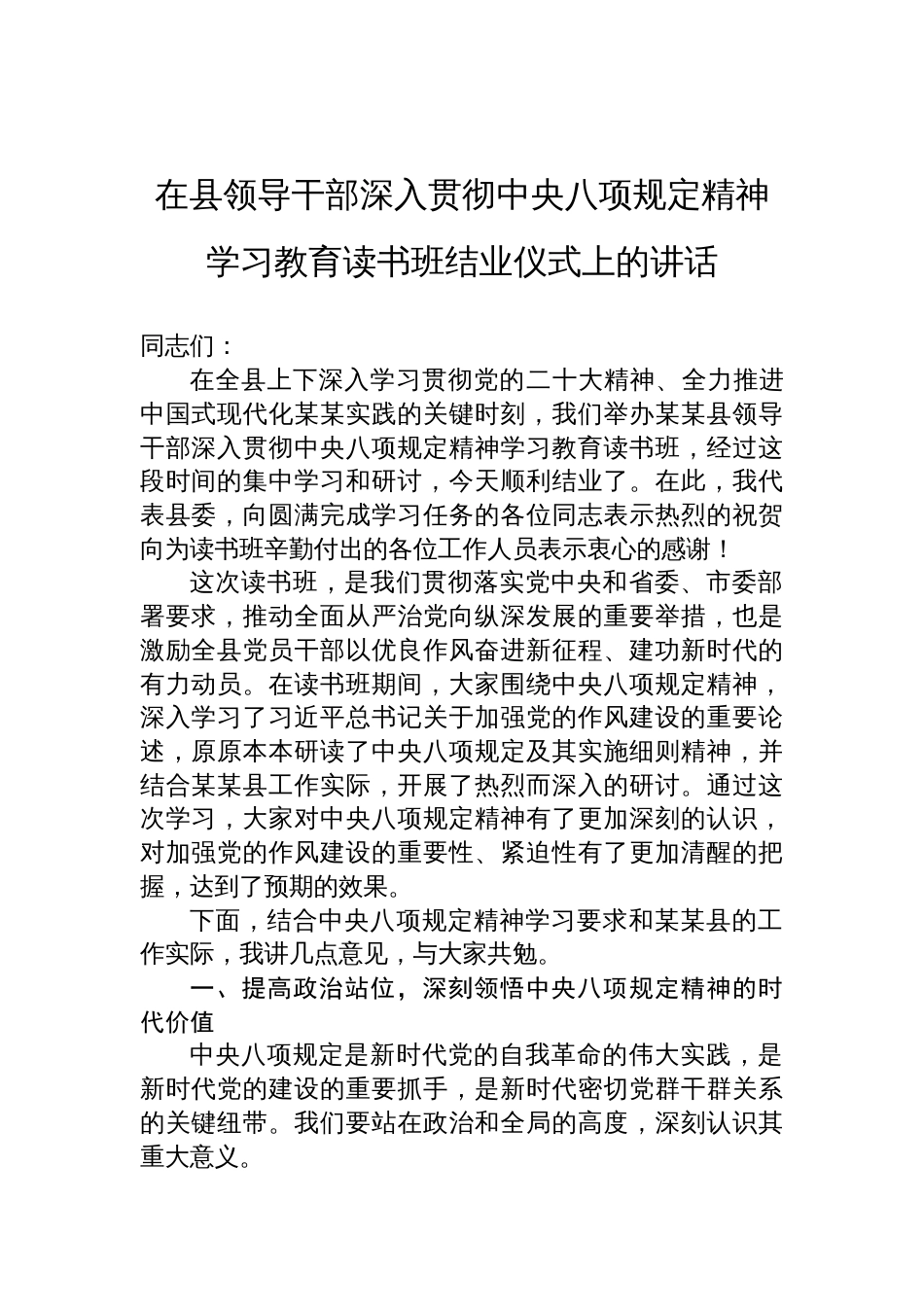在县领导干部深入贯彻中央八项规定精神学习教育读书班结业仪式上的讲话材料_第1页