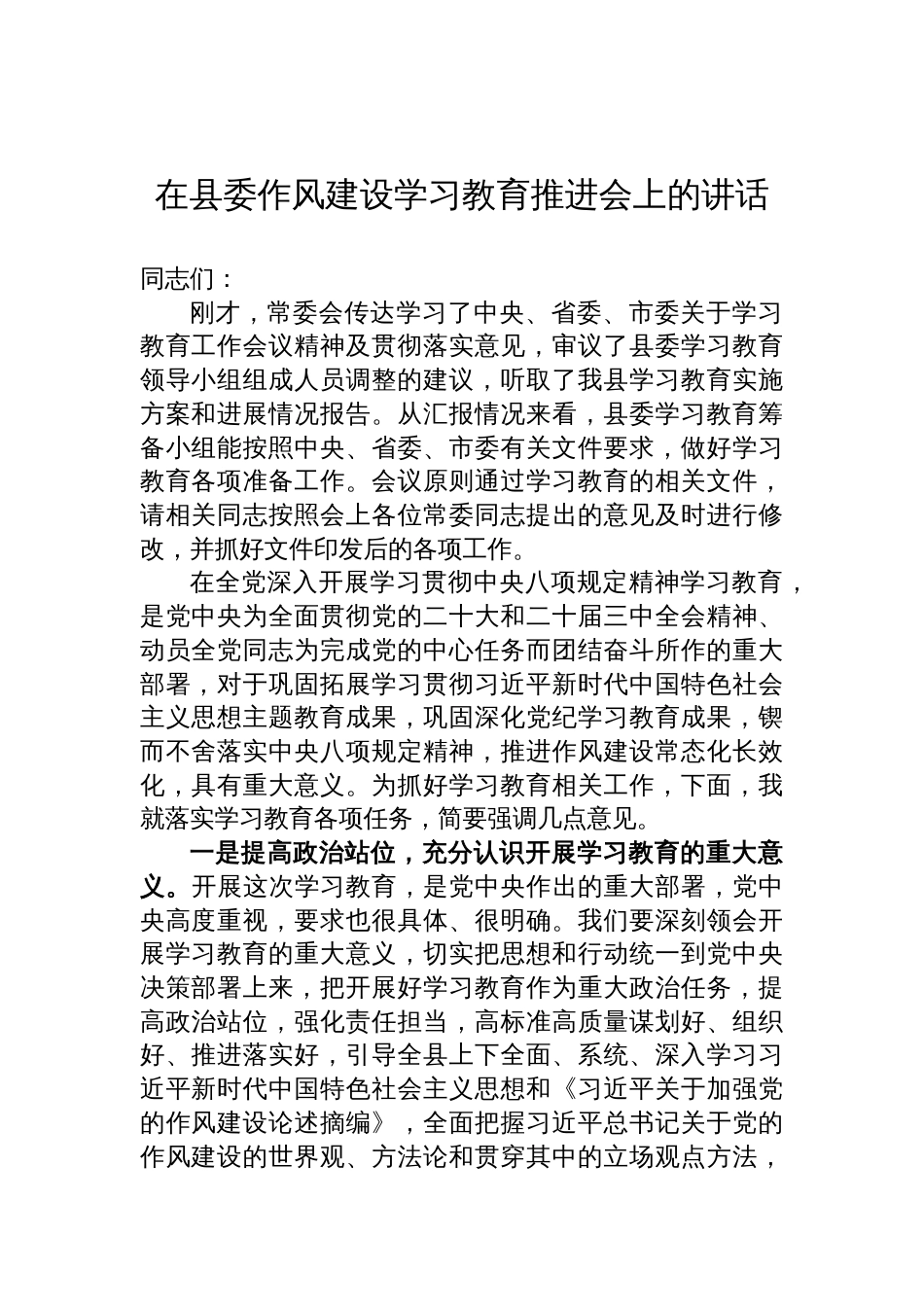 在县委作风建设学习教育推进会上的讲话材料_第1页