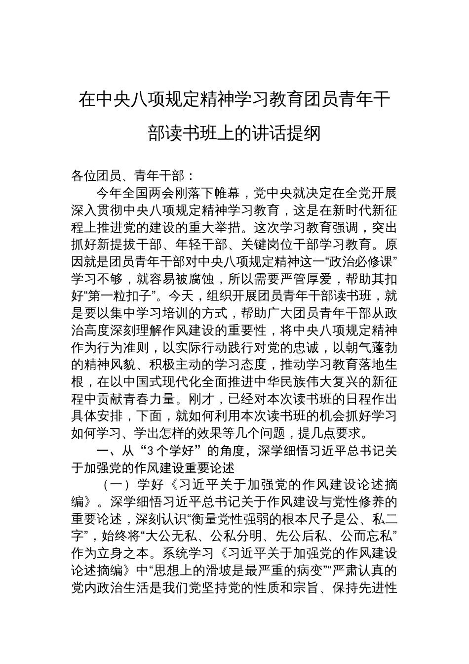 在中央八项规定精神学习教育团员青年干部读书班上的讲话提纲材料_第1页