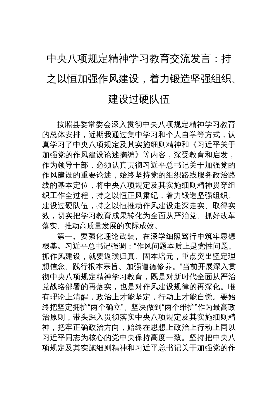 中央八项规定精神学习教育交流发言材料：持之以恒加强作风建设，着力锻造坚强组织、建设过硬队伍_第1页