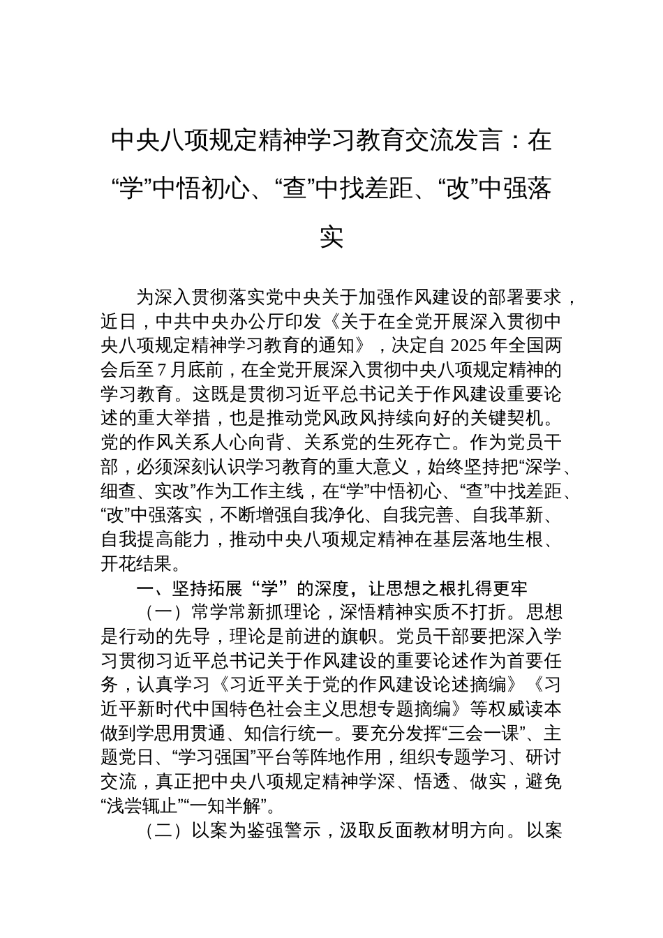 中央八项规定精神学习教育交流发言材料：在“学”中悟初心、“查”中找差距、“改”中强落实_第1页