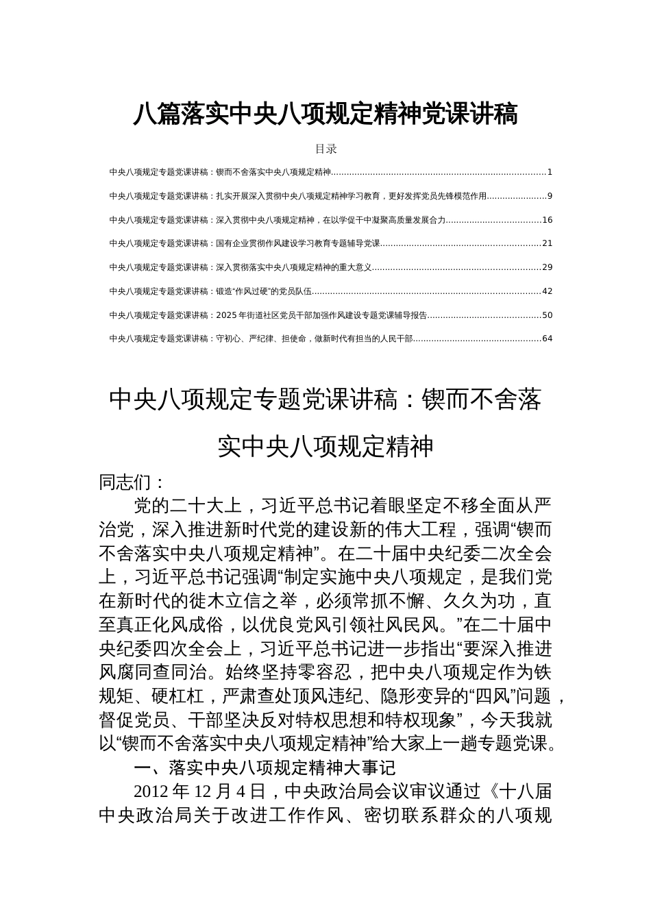 八篇落实中央八项规定精神党课讲稿_第1页