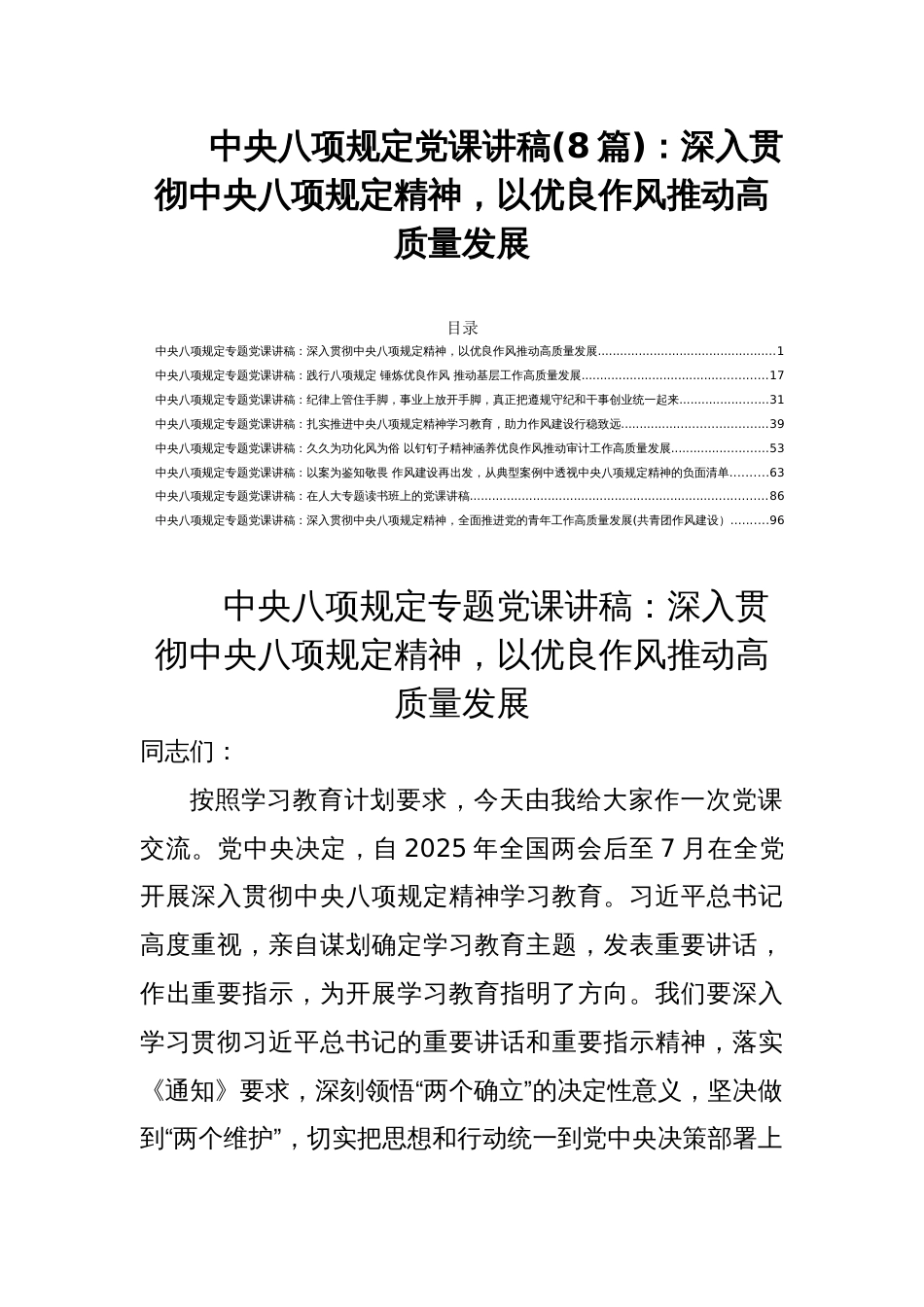 中央八项规定党课讲稿(8篇)：深入贯彻中央八项规定精神，以优良作风推动高质量发展_第1页
