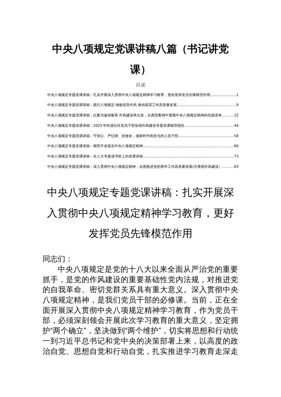 中央八项规定党课讲稿八篇（书记讲党课）_第1页