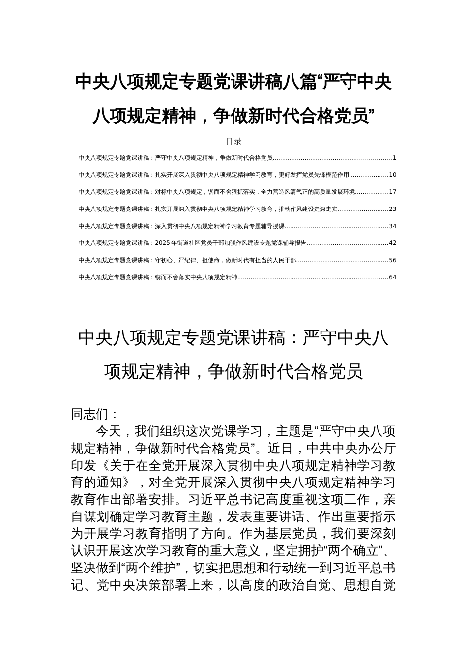 中央八项规定专题党课讲稿八篇“严守中央八项规定精神，争做新时代合格党员”_第1页