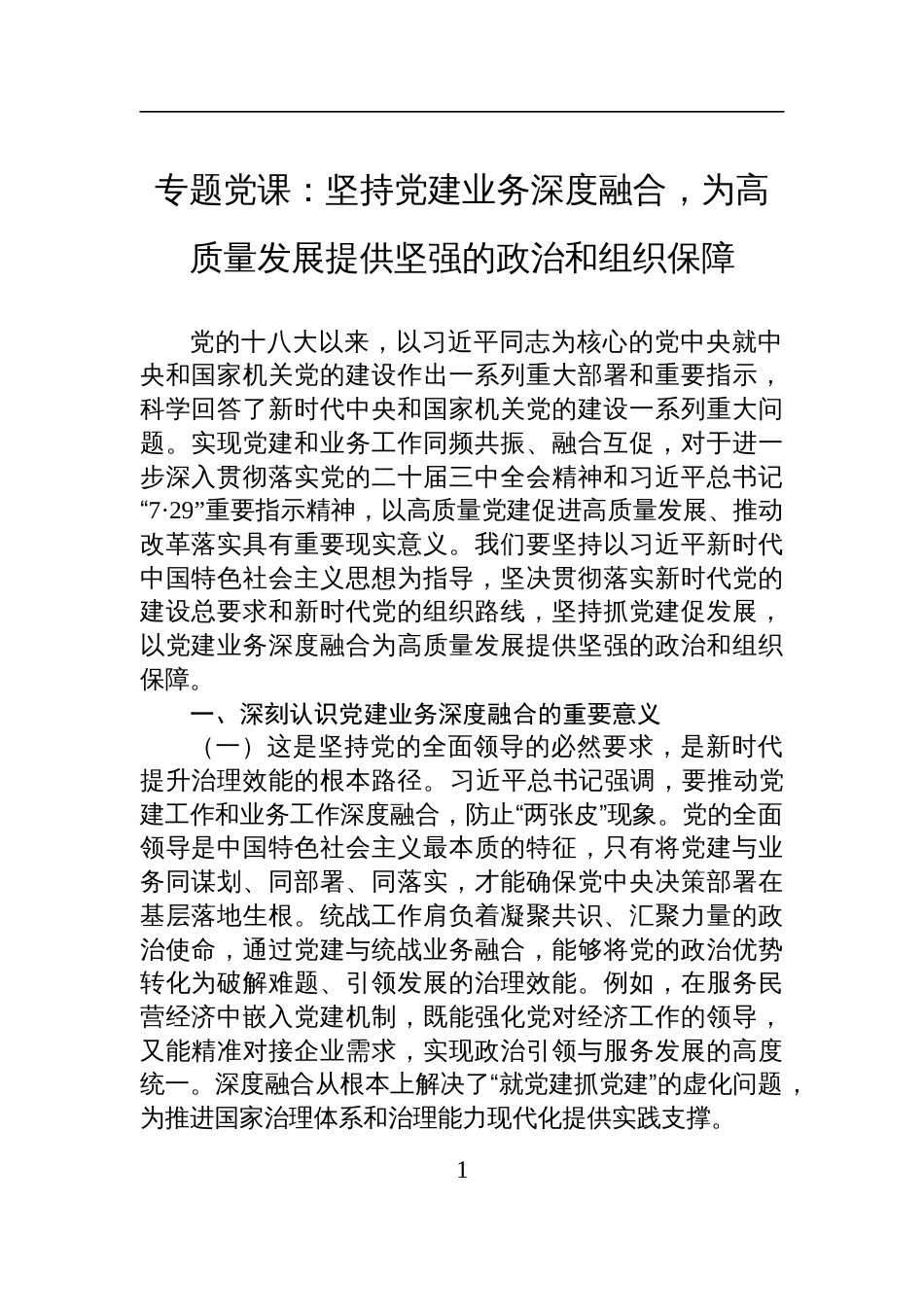 2025党建专题党课讲稿：坚持党建业务深度融合，为高质量发展提供坚强的政治和组织保障_第1页