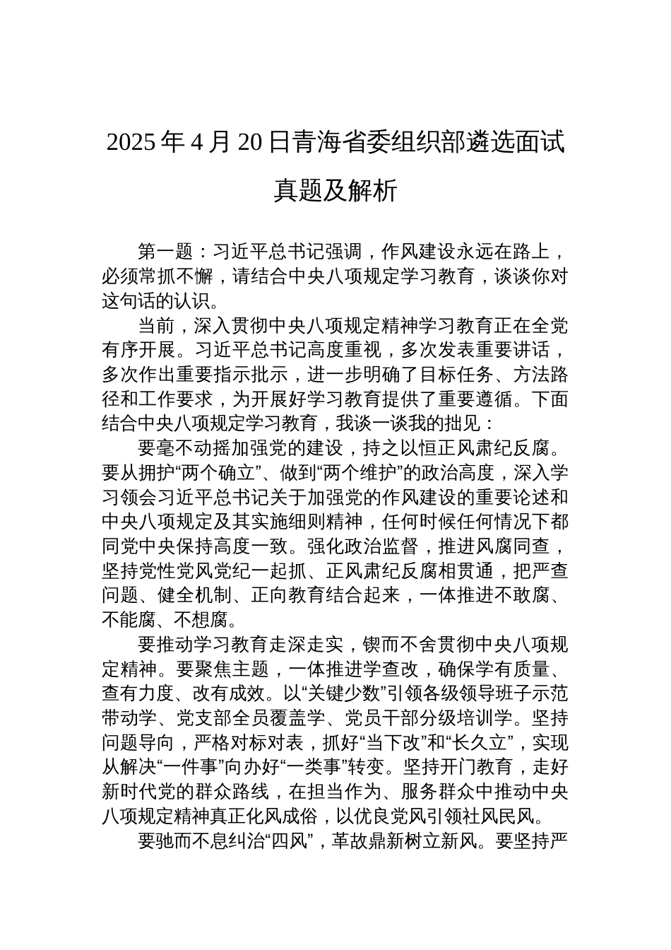 2025年4月20日青海省委组织部遴选面试真题及解析材料_第1页