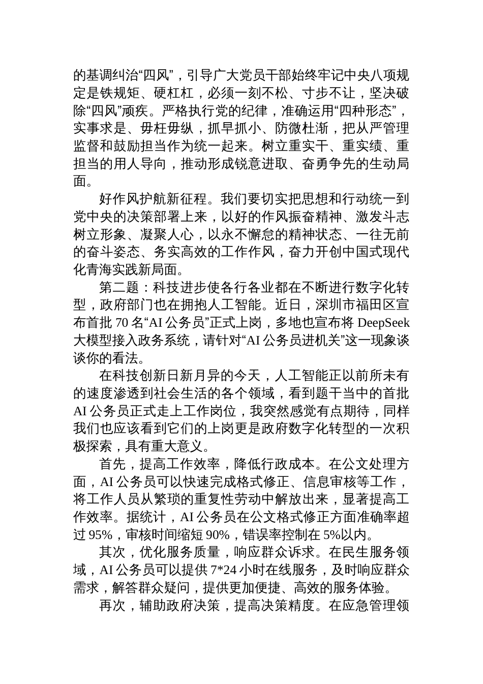 2025年4月20日青海省委组织部遴选面试真题及解析材料_第2页