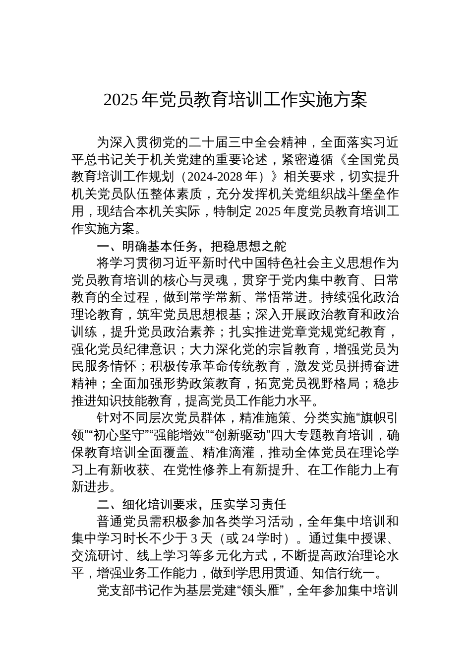 2025年党员教育培训工作的实施方案_第1页