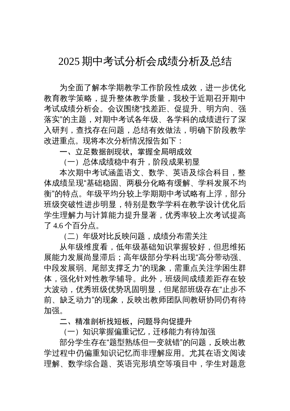 2025期中考试分析会成绩分析及总结材料_第1页