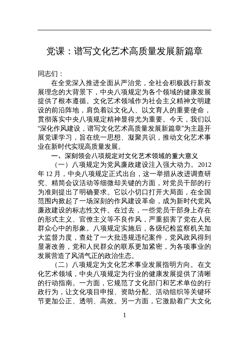 2025文化艺术领域专题党课讲稿：谱写文化艺术高质量发展新篇章_第1页
