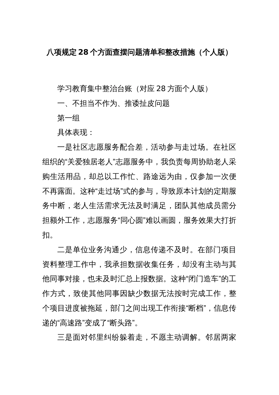 八项规定28个方面查摆问题清单和整改措施（个人版）_第1页
