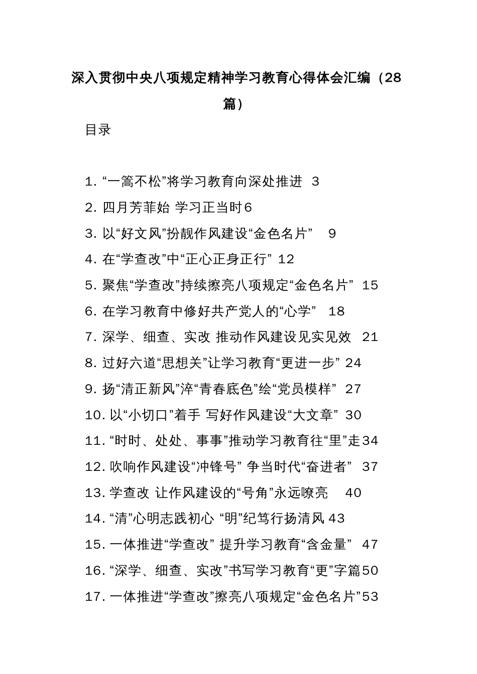 (28篇)深入贯彻中央八项规定精神学习教育心得体会汇编_第1页