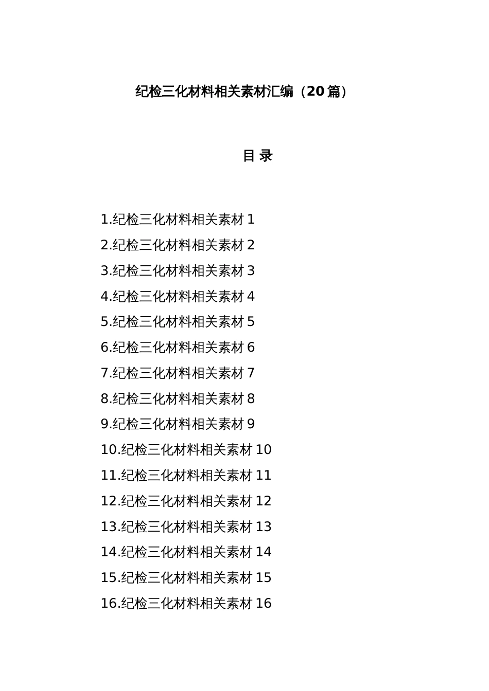 (20篇)纪检三化材料相关素材汇编_第1页