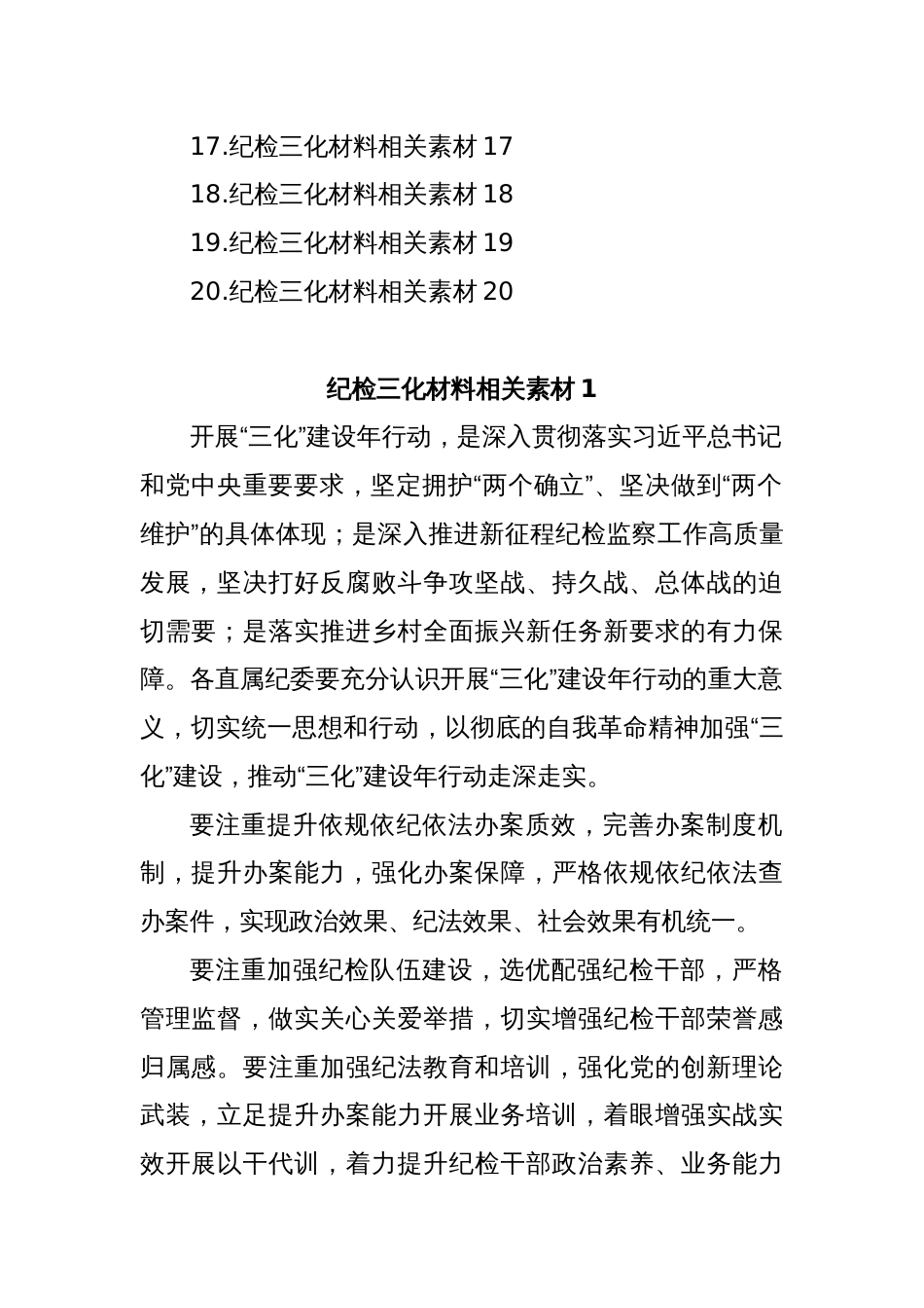 (20篇)纪检三化材料相关素材汇编_第2页