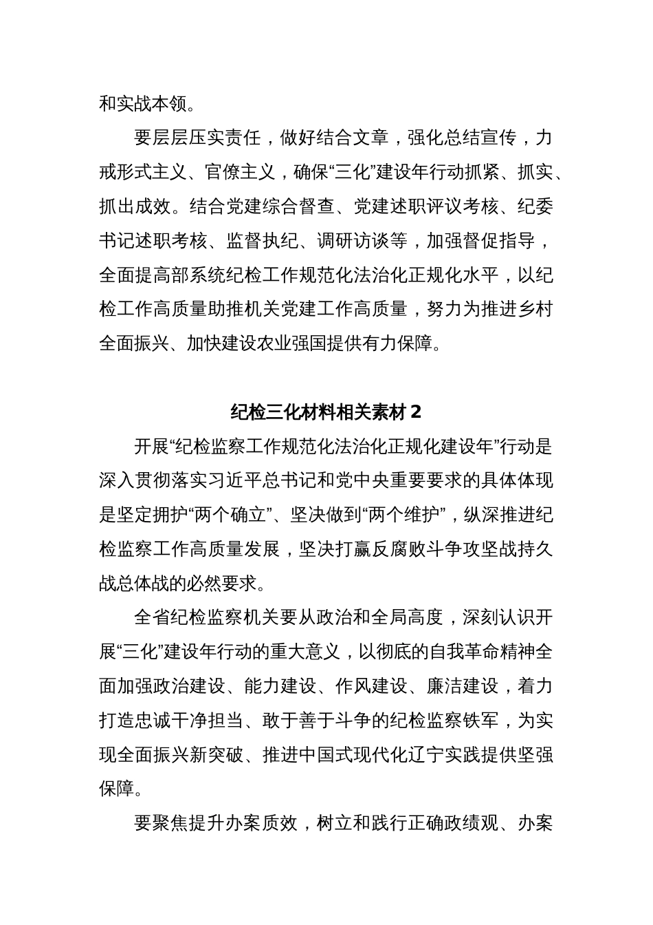 (20篇)纪检三化材料相关素材汇编_第3页