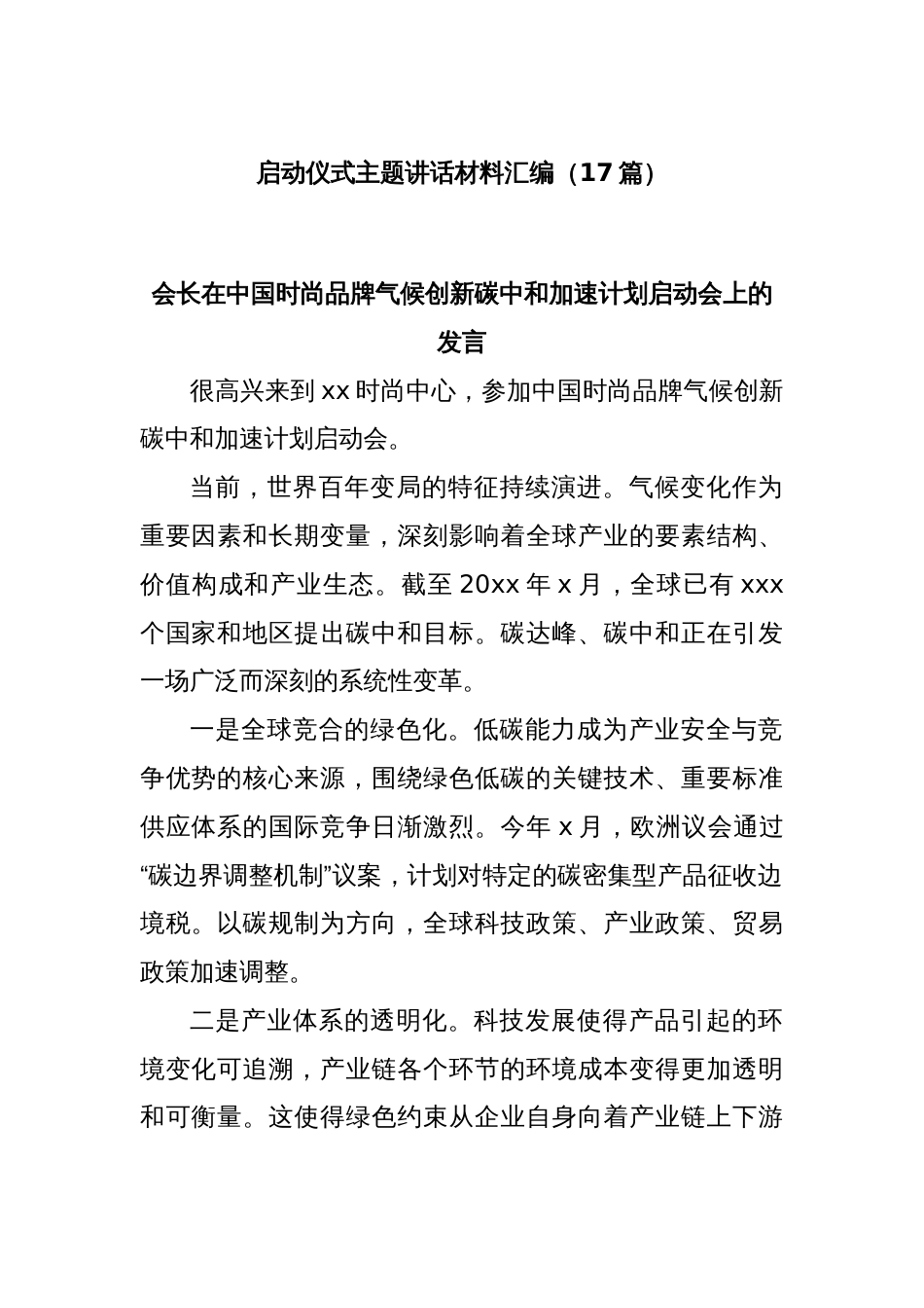 (17篇)启动仪式主题讲话材料汇编_第1页