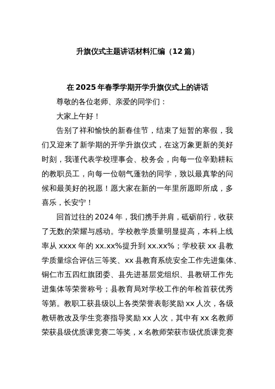 (12篇)升旗仪式主题讲话材料汇编_第1页