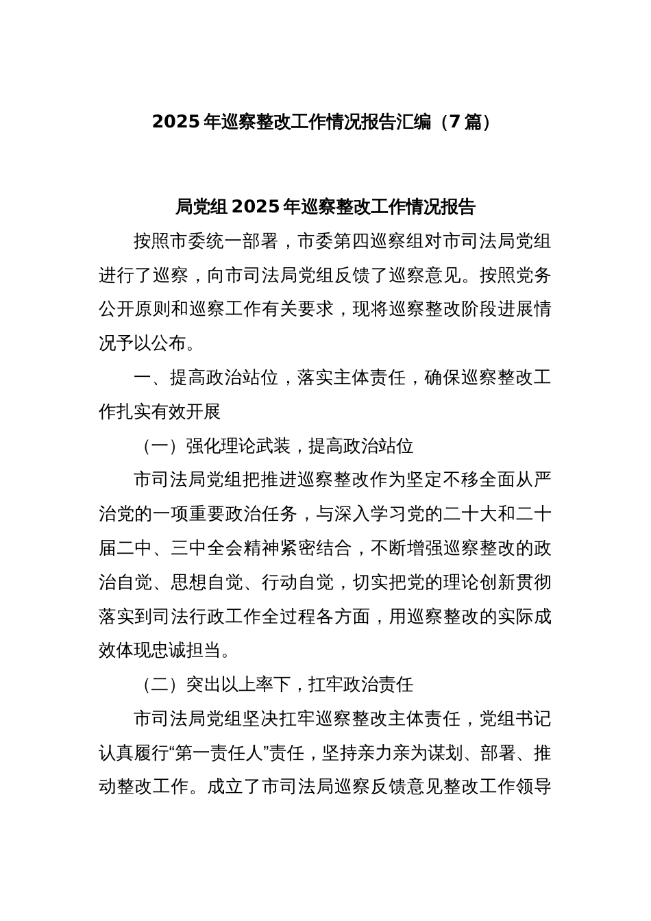 (7篇)2025年巡察整改工作情况报告汇编_第1页
