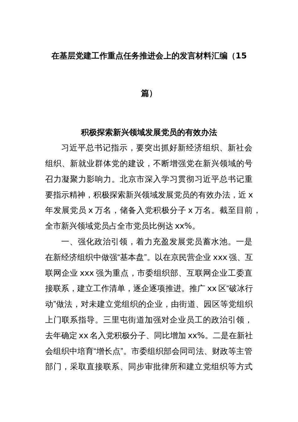 (15篇)在基层党建工作重点任务推进会上的发言材料汇编_第1页