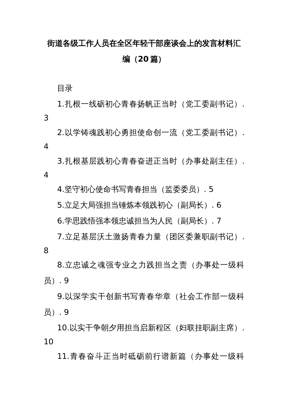 (20篇)街道各级工作人员在全区年轻干部座谈会上的发言材料汇编_第1页