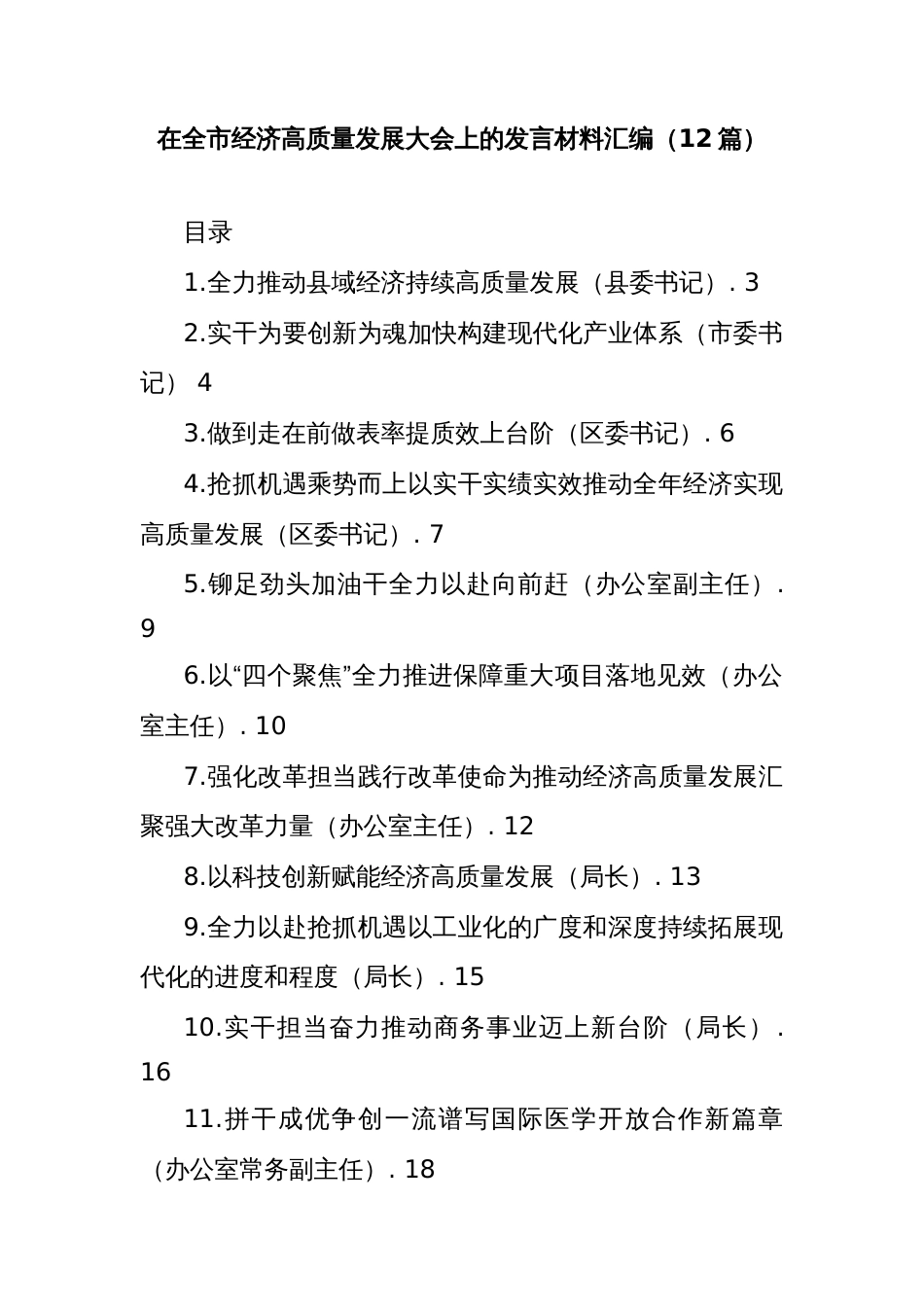 (12篇)在全市经济高质量发展大会上的发言材料汇编_第1页