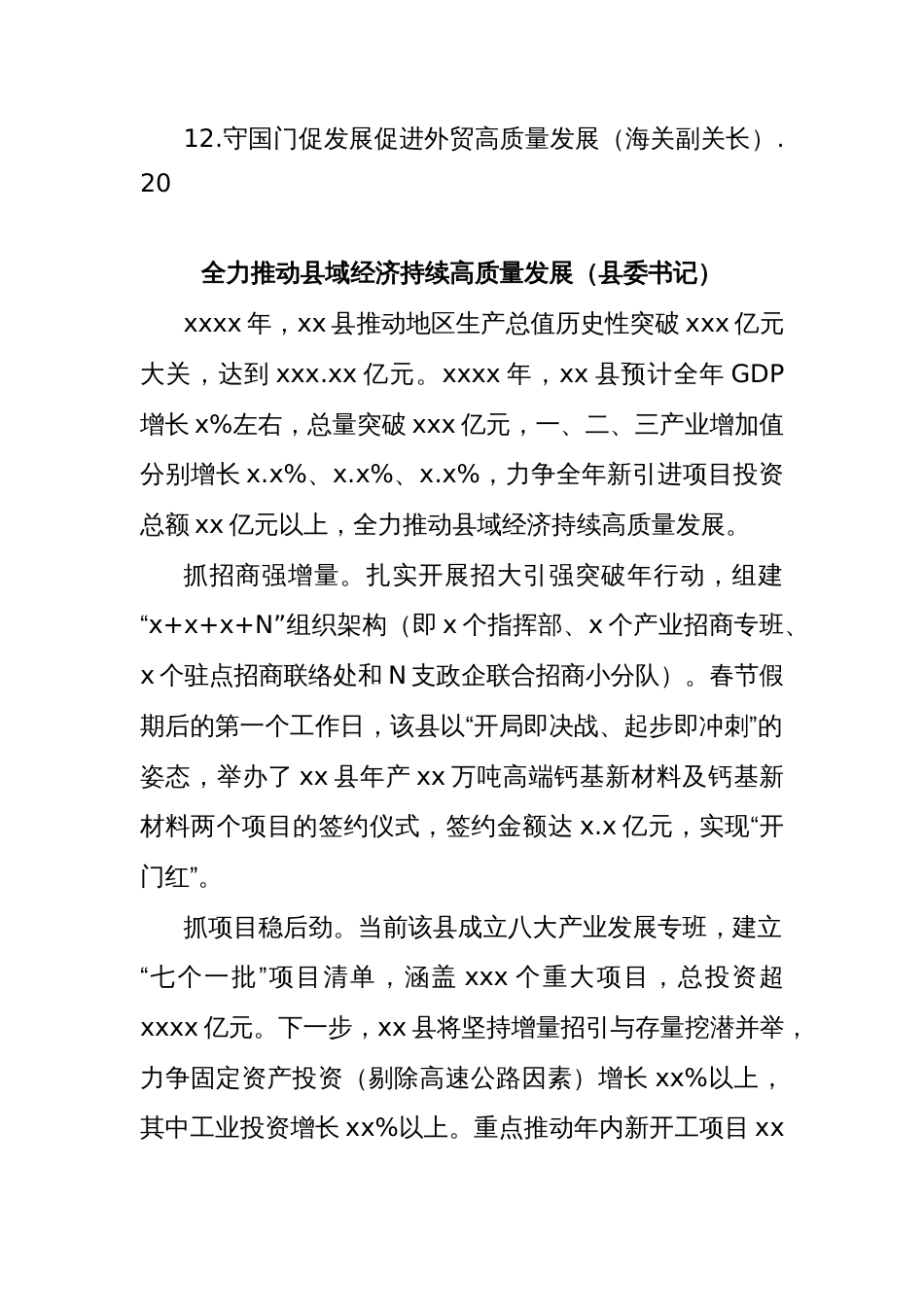 (12篇)在全市经济高质量发展大会上的发言材料汇编_第2页