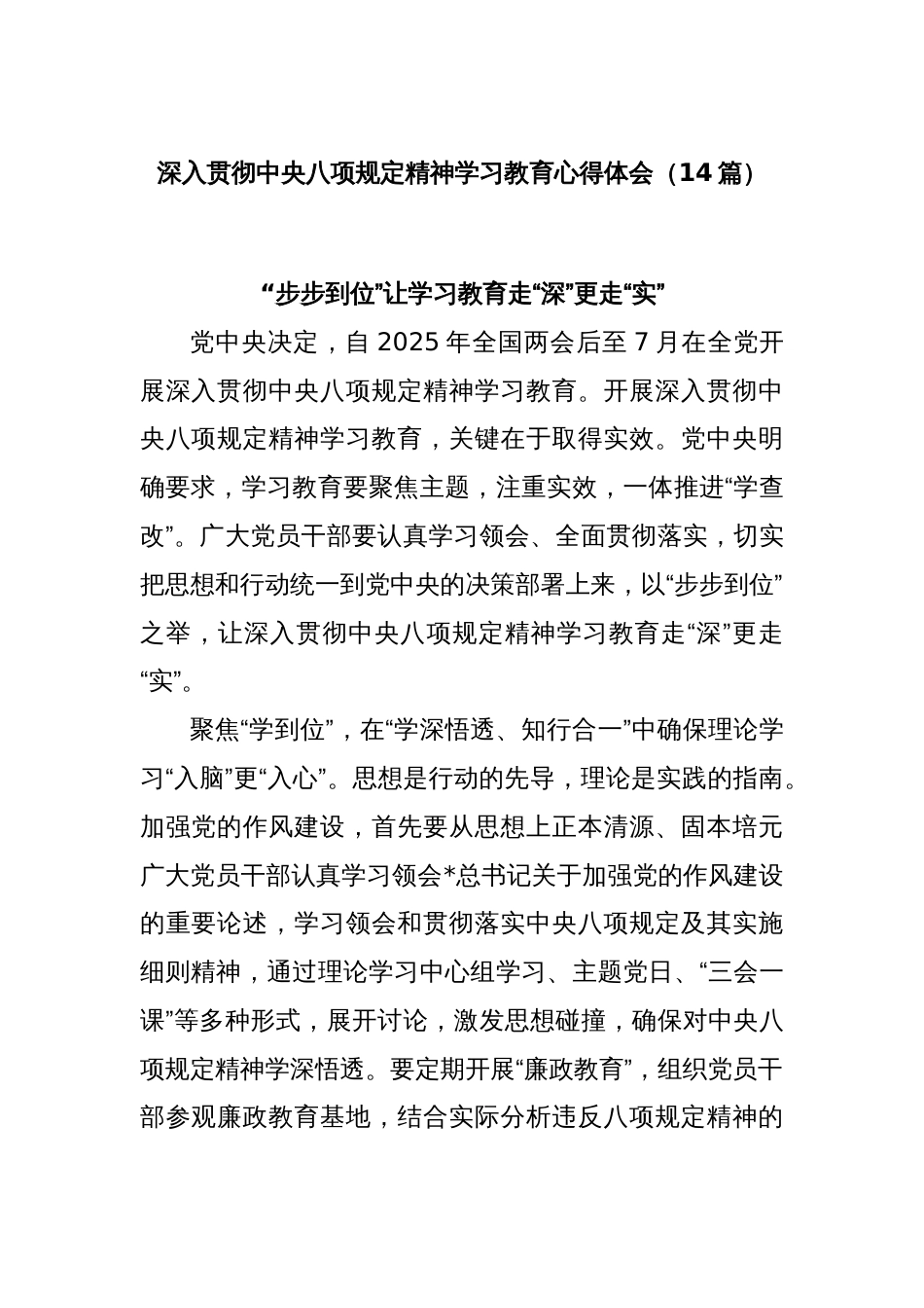 (14篇)深入贯彻中央八项规定精神学习教育心得体会_第1页