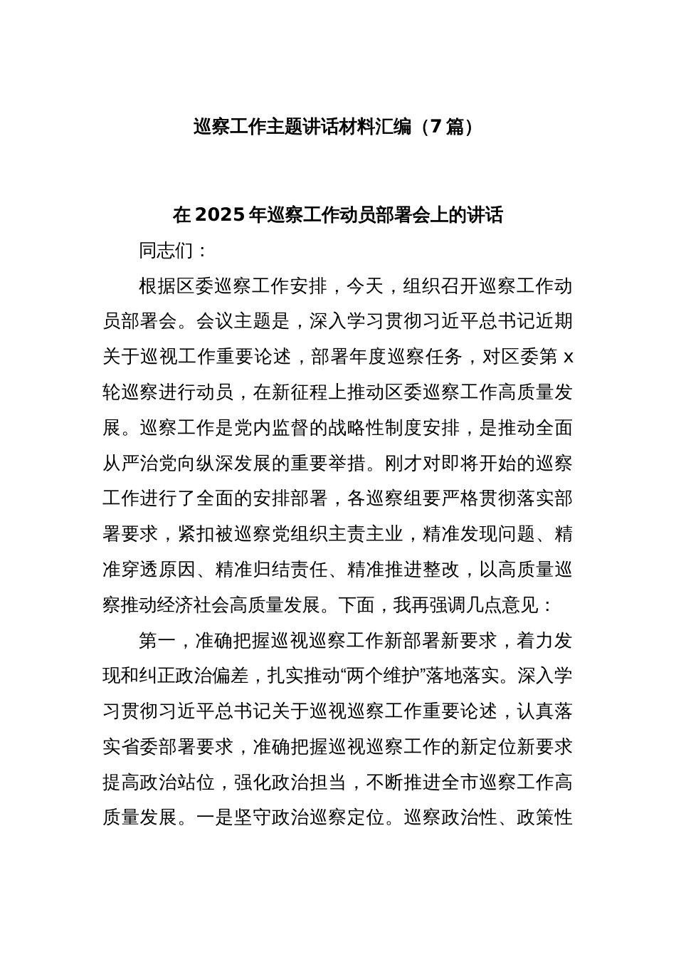(7篇)巡察工作主题讲话材料汇编_第1页
