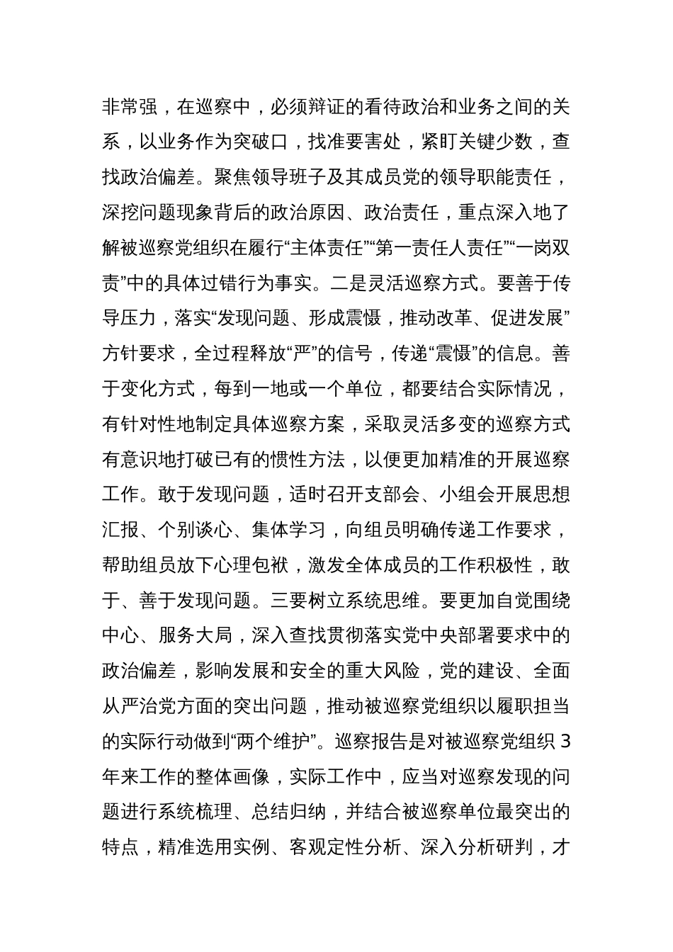 (7篇)巡察工作主题讲话材料汇编_第2页