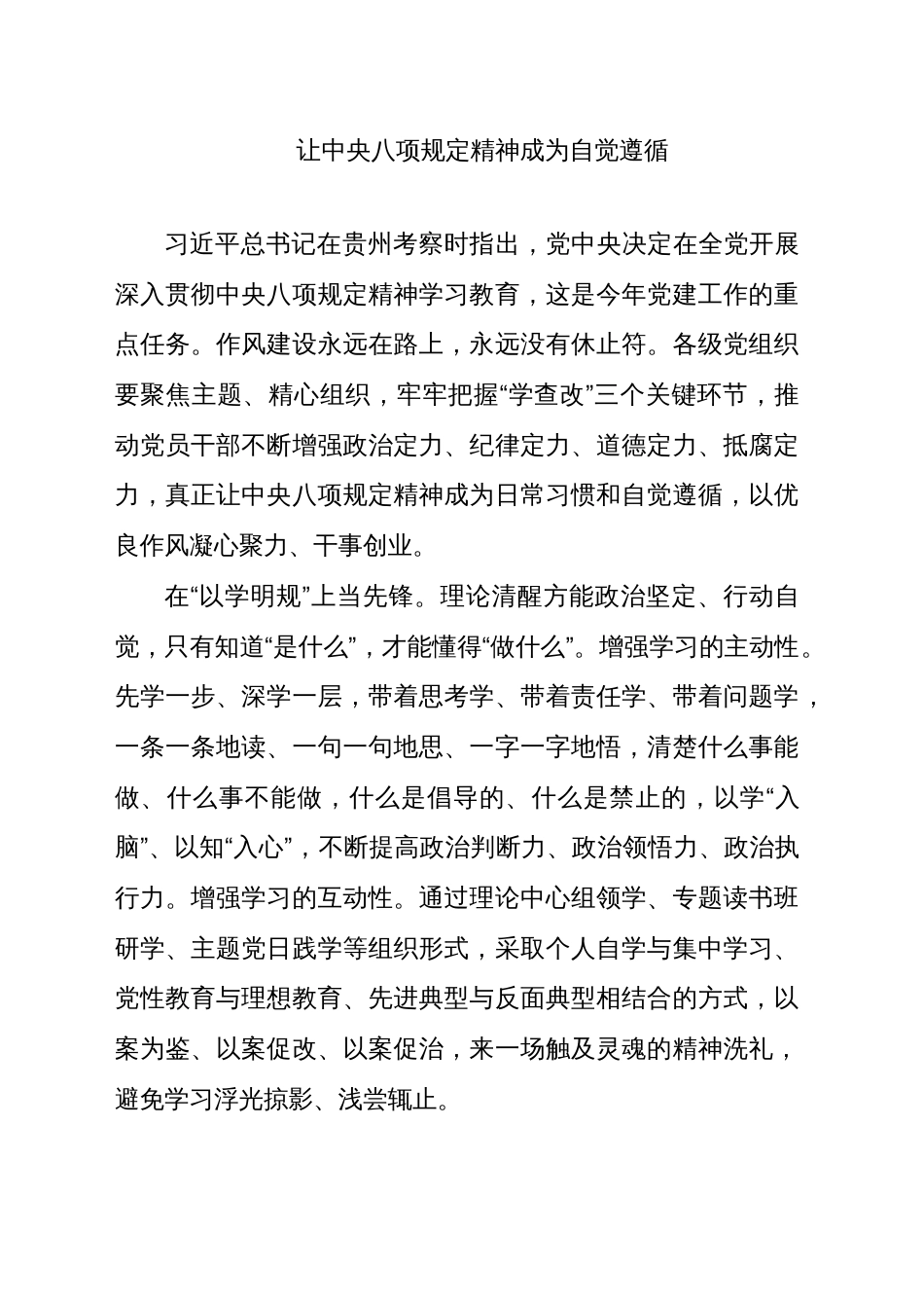(10篇)深入贯彻中央八项规定精神学习教育心得体会研讨发言交流材料汇编_第2页