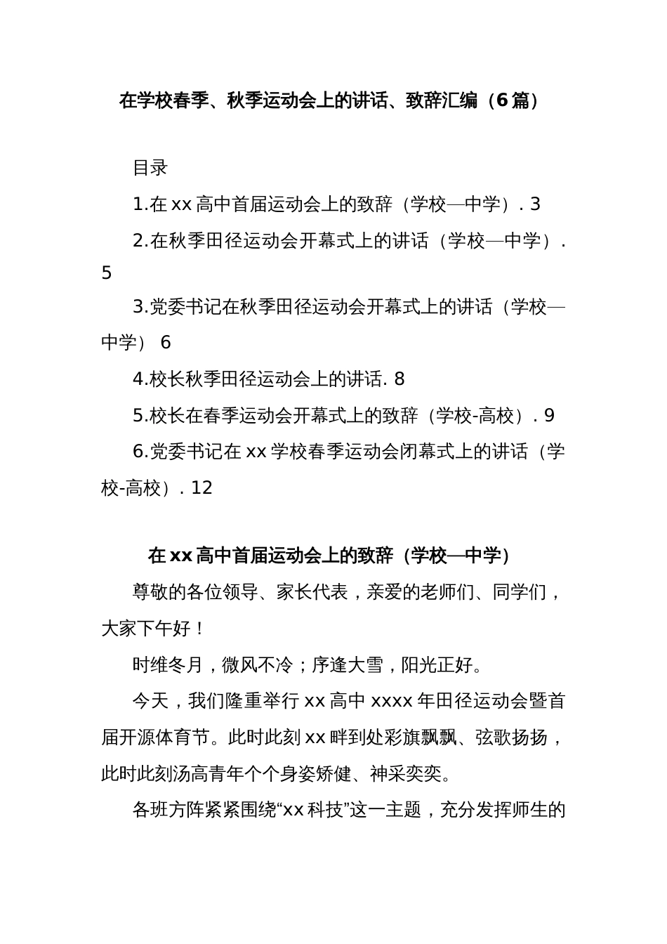 (6篇)在学校春季、秋季运动会上的讲话、致辞汇编_第1页