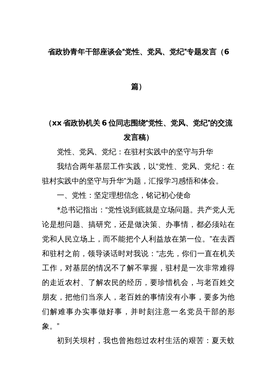 (6篇)省政协青年干部座谈会“党性、党风、党纪”专题发言_第1页