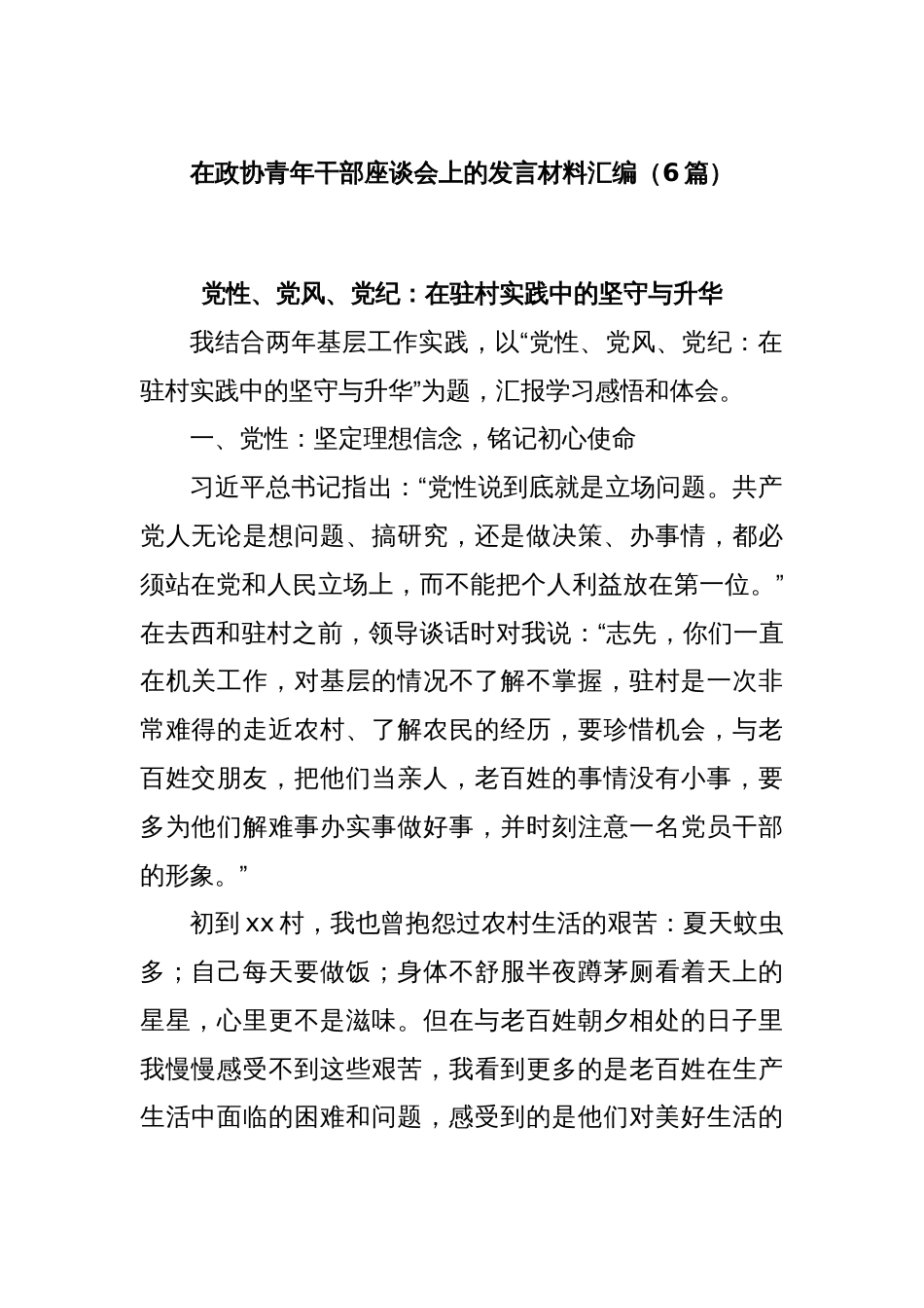 (6篇)在政协青年干部座谈会上的发言材料汇编_第1页