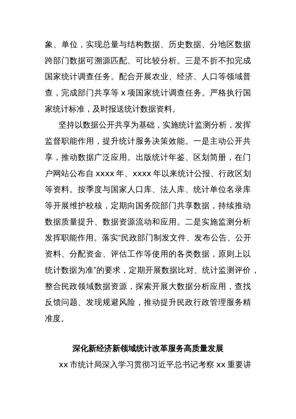 (6篇)在统计工作会议暨统计局党建工作会议交流发言材料汇编_第3页
