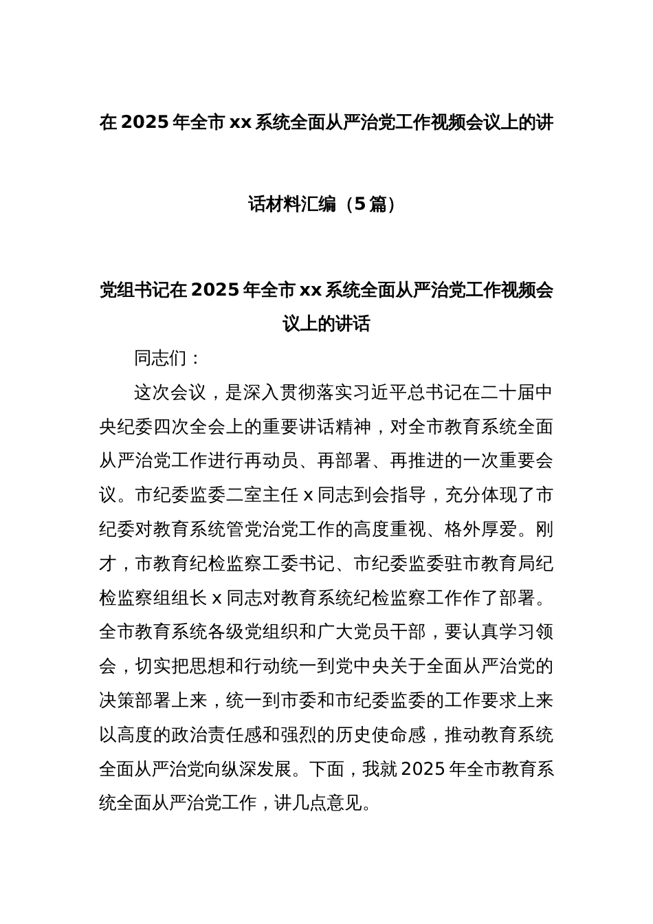 (5篇)在2025年全市xx系统全面从严治党工作视频会议上的讲话材料汇编_第1页