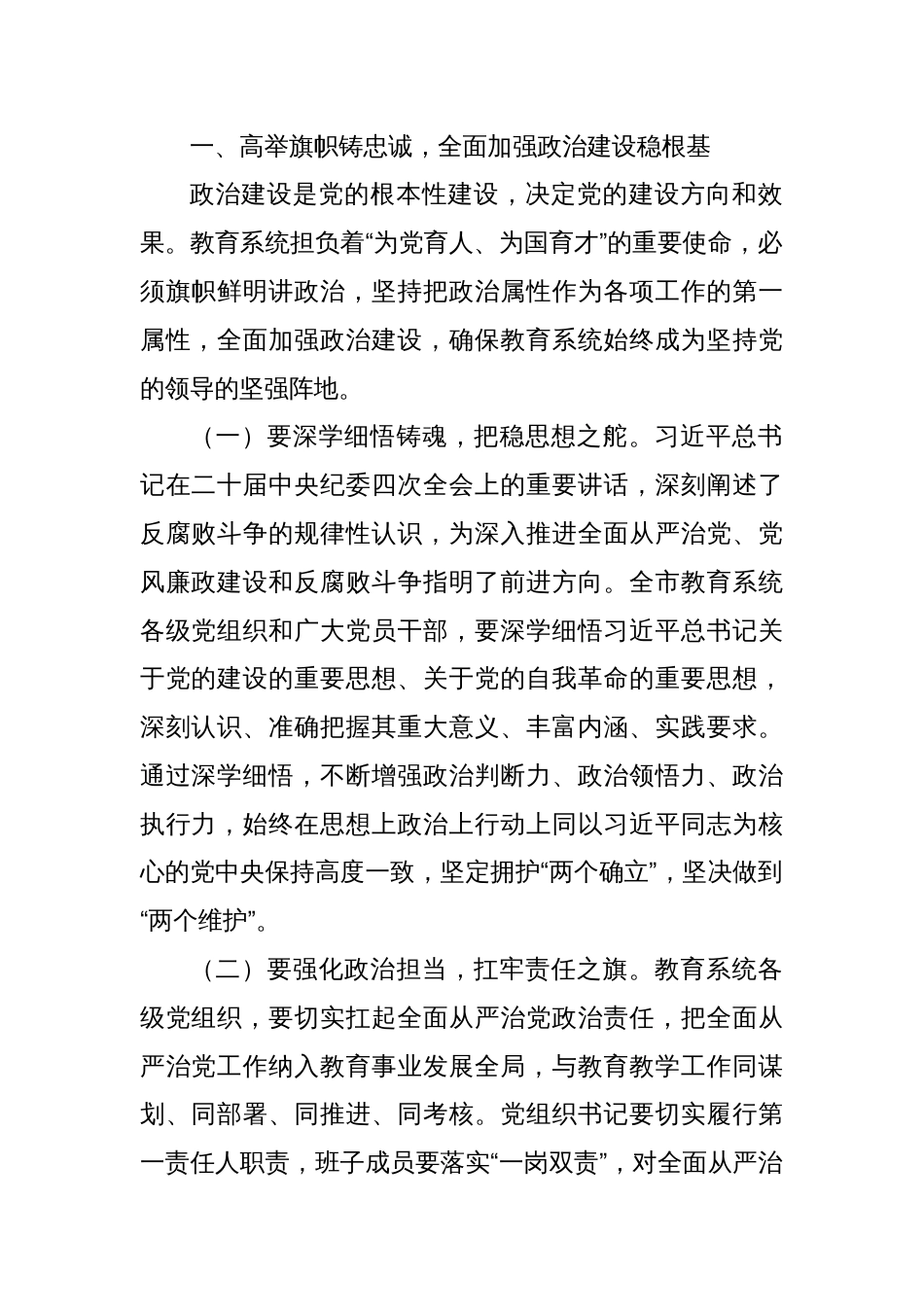 (5篇)在2025年全市xx系统全面从严治党工作视频会议上的讲话材料汇编_第2页