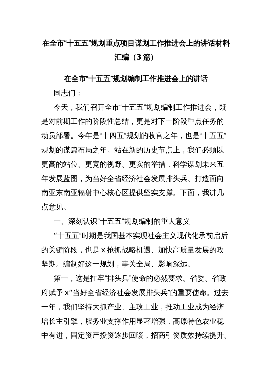 (3篇)在全市“十五五”规划重点项目谋划工作推进会上的讲话材料汇编_第1页