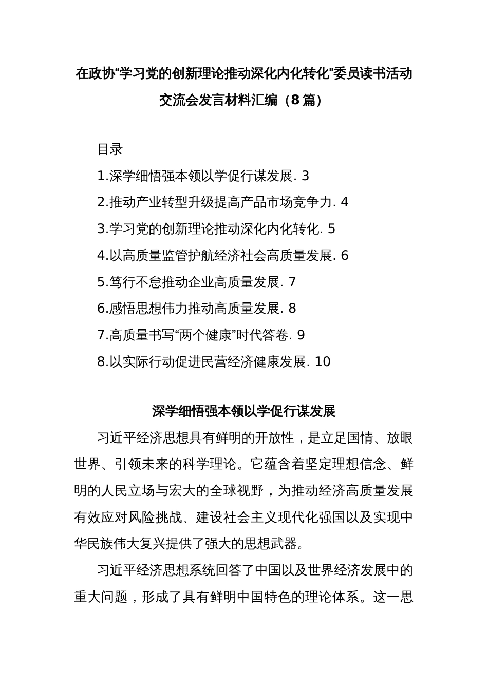 (8篇)在政协“学习党的创新理论推动深化内化转化”委员读书活动交流会发言材料汇编_第1页