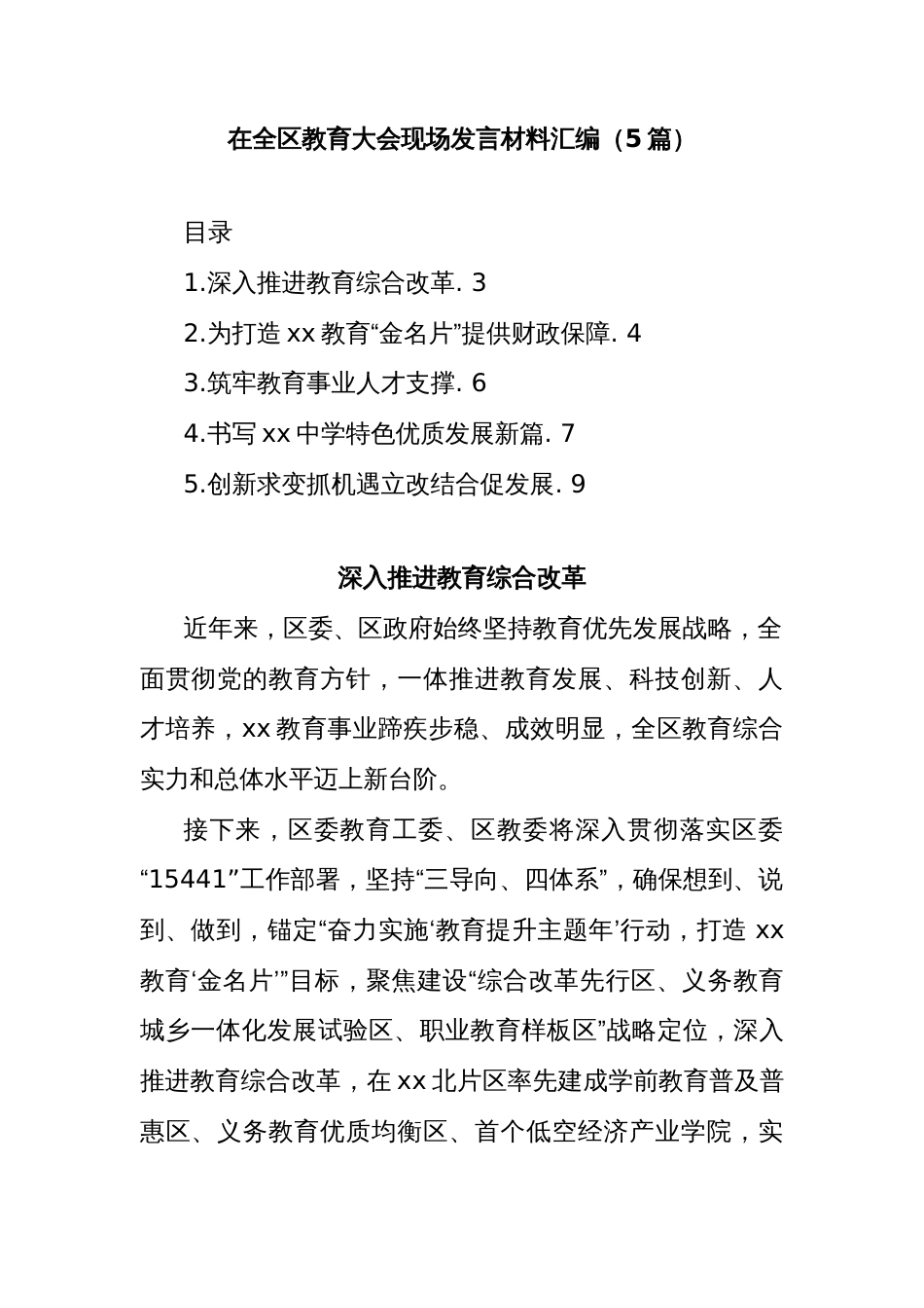 (5篇)在全区教育大会现场发言材料汇编_第1页