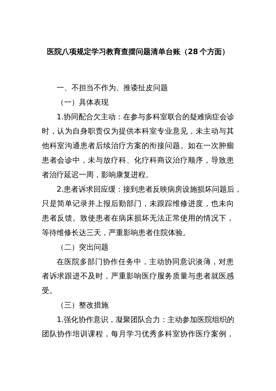 医院八项规定学习教育查摆问题清单台账（28个方面）_第1页