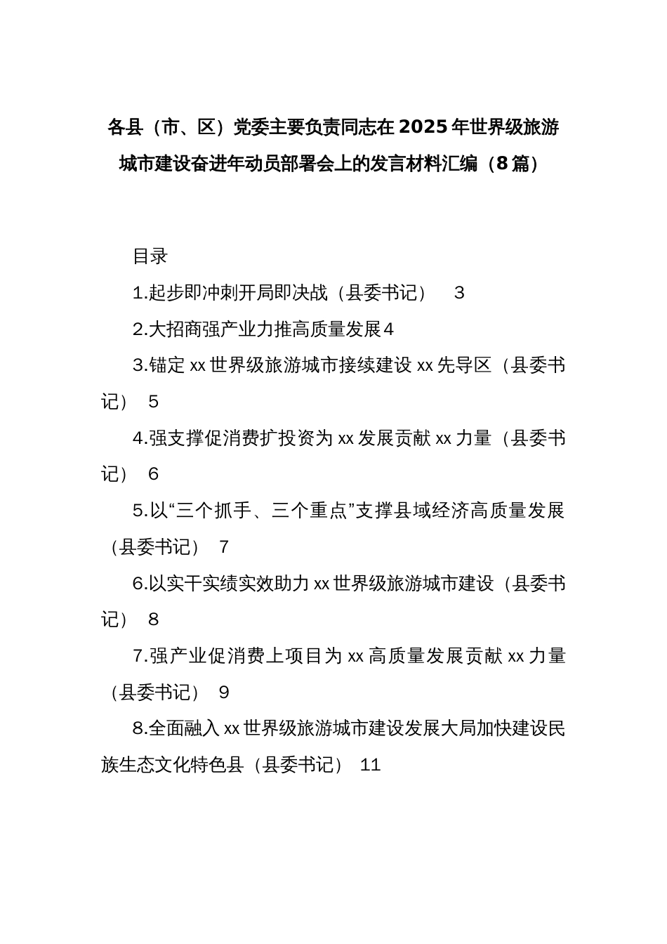 (8篇)各县（市、区）党委主要负责同志在2025年世界级旅游城市建设奋进年动员部署会上的发言材料汇编_第1页